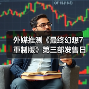 外媒推测《最终幻想7重制版》第三部发售日:27年最有希望!(图4) 外媒推测《最终幻想7重制版》第三部发售日:27年最有希望!(图4)