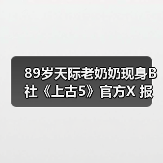 89岁天际老奶奶现身B社《上古5》官方X 报平安庆圣诞