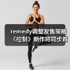 remedy调整发售策略 《控制》新作将同步首发Steam平台(图4) remedy调整发售策略 《控制》新作将同步首发Steam平台(图4)