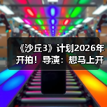 《沙丘3》计划2026年开拍！导演：想马上开工拍摄