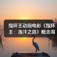 指环王动画电影《指环王:洛汗之战》概念海报幕后(图2) 指环王动画电影《指环王:洛汗之战》概念海报幕后(图2)