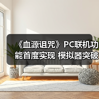 《血源诅咒》PC联机功能首度实现 模拟器突破技术瓶颈(图4) 《血源诅咒》PC联机功能首度实现 模拟器突破技术瓶颈(图4)