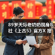89岁天际老奶奶现身B社《上古5》官方X 报平安庆圣诞(图3) 89岁天际老奶奶现身B社《上古5》官方X 报平安庆圣诞(图3)