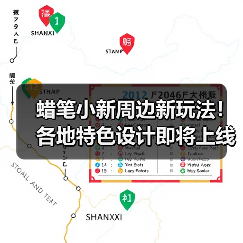 蜡笔小新周边新玩法！各地特色设计即将上线