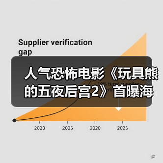 人气恐怖电影《玩具熊的五夜后宫2》首曝海报！（图2）