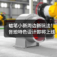 蜡笔小新周边新玩法!各地特色设计即将上线(图2) 蜡笔小新周边新玩法!各地特色设计即将上线(图2)