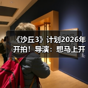 《沙丘3》计划2026年开拍!导演:想马上开工拍摄(图3) 《沙丘3》计划2026年开拍!导演:想马上开工拍摄(图3)