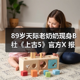 89岁天际老奶奶现身B社《上古5》官方X 报平安庆圣诞(图2) 89岁天际老奶奶现身B社《上古5》官方X 报平安庆圣诞(图2)