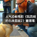 人气恐怖电影《玩具熊的五夜后宫2》首曝海报！（图3）