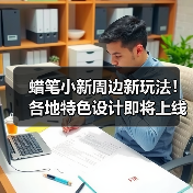 蜡笔小新周边新玩法!各地特色设计即将上线(图3) 蜡笔小新周边新玩法!各地特色设计即将上线(图3)