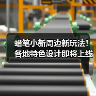 蜡笔小新周边新玩法!各地特色设计即将上线(图4) 蜡笔小新周边新玩法!各地特色设计即将上线(图4)
