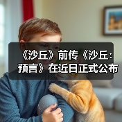 《沙丘》前传《沙丘：预言》在近日正式公布最新预告
