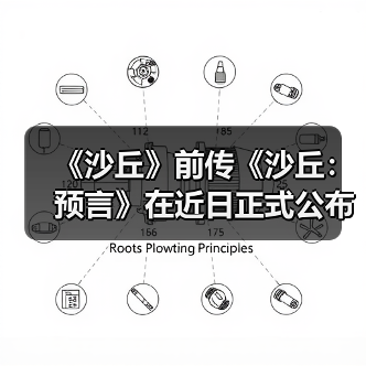 《沙丘》前传《沙丘:预言》在近日正式公布最新预告(图2) 《沙丘》前传《沙丘:预言》在近日正式公布最新预告(图2)