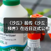 《沙丘》前传《沙丘:预言》在近日正式公布最新预告(图4) 《沙丘》前传《沙丘:预言》在近日正式公布最新预告(图4)