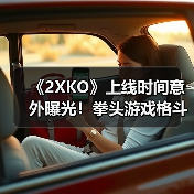 《2XKO》上线时间意外曝光!拳头游戏格斗新作即将登陆多平台(图2) 《2XKO》上线时间意外曝光!拳头游戏格斗新作即将登陆多平台(图2)