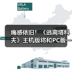 痛感依旧！《逃离塔科夫》主机版将和PC版一样难