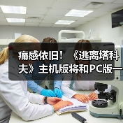 痛感依旧!《逃离塔科夫》主机版将和PC版一样难(图2) 痛感依旧!《逃离塔科夫》主机版将和PC版一样难(图2)