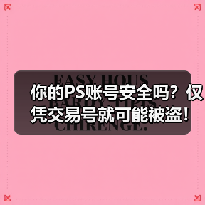 你的PS账号安全吗？仅凭交易号就可能被盗！（图3）