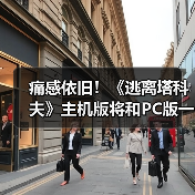 痛感依旧!《逃离塔科夫》主机版将和PC版一样难(图4) 痛感依旧!《逃离塔科夫》主机版将和PC版一样难(图4)