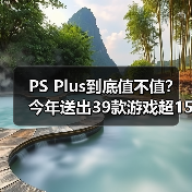 PS Plus到底值不值?今年送出39款游戏超1500美元(图2) PS Plus到底值不值?今年送出39款游戏超1500美元(图2)