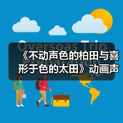 《不动声色的柏田与喜形于色的太田》动画声优名单曝光!校园恋爱故事引期待(图3) 《不动声色的柏田与喜形于色的太田》动画声优名单曝光!校园恋爱故事引期待(图3)