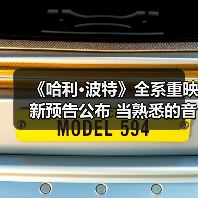 《哈利·波特》全系重映新预告公布 当熟悉的音乐响起(图2) 《哈利·波特》全系重映新预告公布 当熟悉的音乐响起(图2)