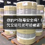 你的PS账号安全吗？仅凭交易号就可能被盗！（图4）