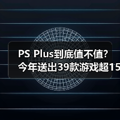 PS Plus到底值不值?今年送出39款游戏超1500美元(图4) PS Plus到底值不值?今年送出39款游戏超1500美元(图4)