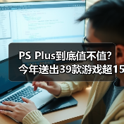 PS Plus到底值不值?今年送出39款游戏超1500美元(图3) PS Plus到底值不值?今年送出39款游戏超1500美元(图3)