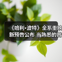 《哈利·波特》全系重映新预告公布 当熟悉的音乐响起(图4) 《哈利·波特》全系重映新预告公布 当熟悉的音乐响起(图4)