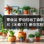 奉俊昊 罗伯特帕丁森新片《米奇17》新杂志封面 剧照(图2) 奉俊昊 罗伯特帕丁森新片《米奇17》新杂志封面 剧照(图2)