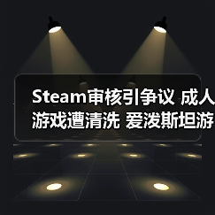 Steam审核引争议 成人游戏遭清洗 爱泼斯坦游戏却能更新