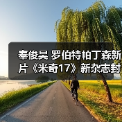 奉俊昊 罗伯特帕丁森新片《米奇17》新杂志封面 剧照(图3) 奉俊昊 罗伯特帕丁森新片《米奇17》新杂志封面 剧照(图3)
