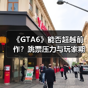 《GTA6》能否超越前作?跳票压力与玩家期待的双重考验(图2) 《GTA6》能否超越前作?跳票压力与玩家期待的双重考验(图2)