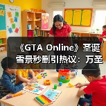 《GTA Online》圣诞雪景秒删引热议：万圣节滤镜残留？NPC夏日装扮引笑