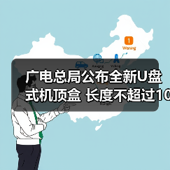 广电总局公布全新U盘式机顶盒 长度不超过100毫米！