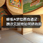 哆啦A梦绘画奇遇记：跨次元冒险如何拯救画中世界？