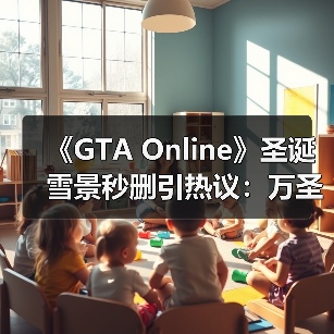 《GTA Online》圣诞雪景秒删引热议:万圣节滤镜残留?NPC夏日装扮引笑(图2) 《GTA Online》圣诞雪景秒删引热议:万圣节滤镜残留?NPC夏日装扮引笑(图2)