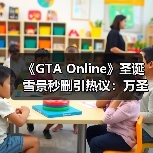 《GTA Online》圣诞雪景秒删引热议:万圣节滤镜残留?NPC夏日装扮引笑(图3) 《GTA Online》圣诞雪景秒删引热议:万圣节滤镜残留?NPC夏日装扮引笑(图3)