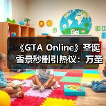 《GTA Online》圣诞雪景秒删引热议:万圣节滤镜残留?NPC夏日装扮引笑(图4) 《GTA Online》圣诞雪景秒删引热议:万圣节滤镜残留?NPC夏日装扮引笑(图4)