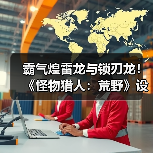 霸气煌雷龙与锁刃龙！《怪物猎人：荒野》设计草图公开