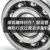 游戏趣味何在?前高管痛批行业过度追求盈利(图2) 游戏趣味何在?前高管痛批行业过度追求盈利(图2)
