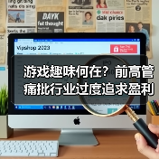 游戏趣味何在?前高管痛批行业过度追求盈利(图3) 游戏趣味何在?前高管痛批行业过度追求盈利(图3)