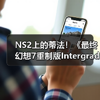 NS2上的蒂法！《最终幻想7重制版Intergrade》中文上市宣传片发布
