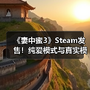 《妻中蜜3》Steam发售！纯爱模式与真实模式如何抉择？