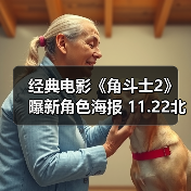 经典电影《角斗士2》曝新角色海报 11.22北美上映！（图2）