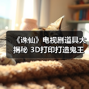 《诛仙》电视剧道具大揭秘 3D打印打造鬼王宗面具(图2) 《诛仙》电视剧道具大揭秘 3D打印打造鬼王宗面具(图2)