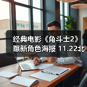 经典电影《角斗士2》曝新角色海报 11.22北美上映！（图3）