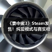 《妻中蜜3》Steam发售!纯爱模式与真实模式如何抉择?(图2) 《妻中蜜3》Steam发售!纯爱模式与真实模式如何抉择?(图2)