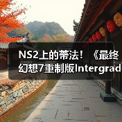 NS2上的蒂法!《最终幻想7重制版Intergrade》中文上市宣传片发布(图3) NS2上的蒂法!《最终幻想7重制版Intergrade》中文上市宣传片发布(图3)
